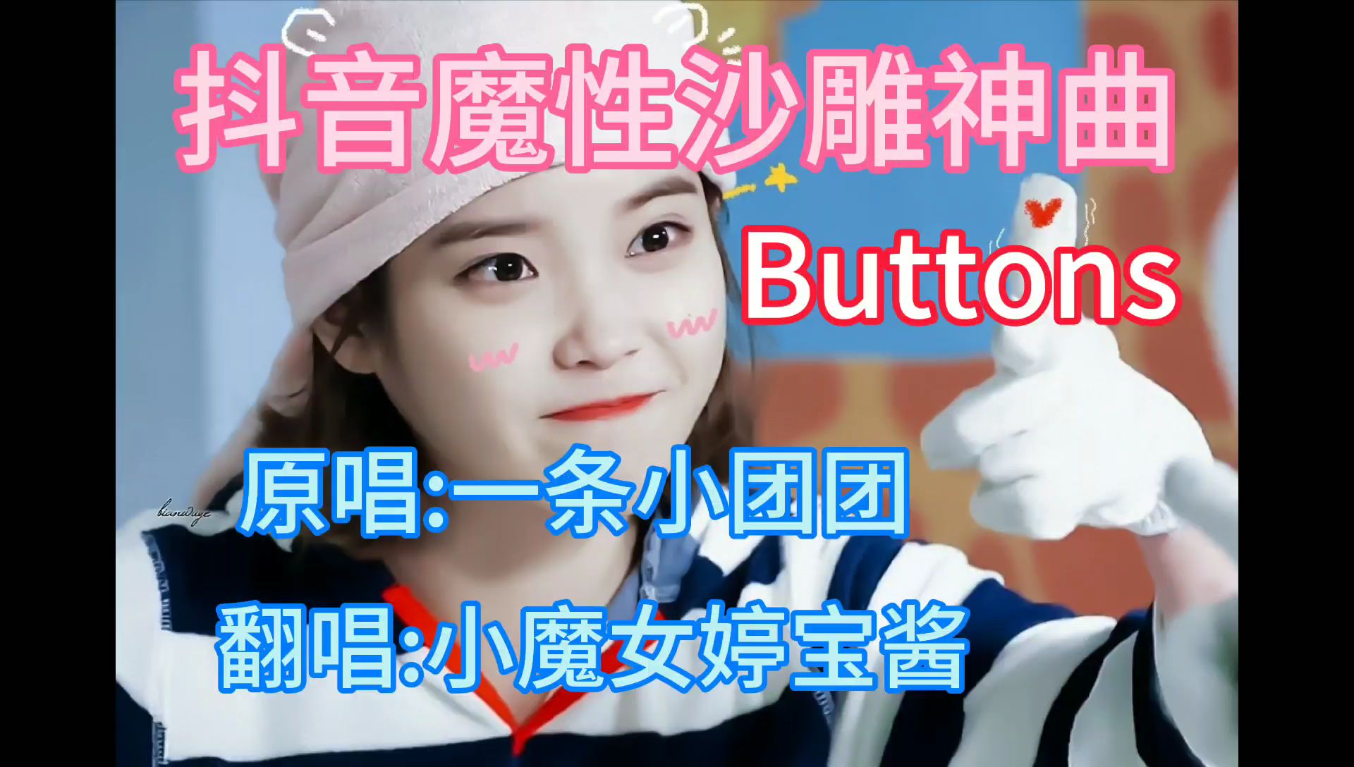 抖音一条小团团魔性沙雕神曲翻唱!太上头了,敢不敢设为手机铃声